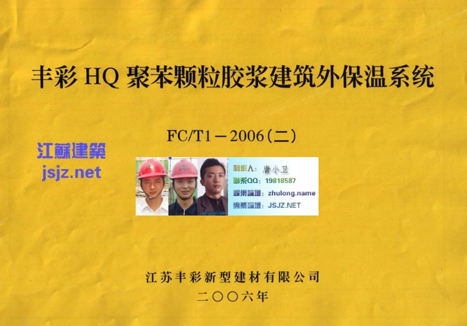 苏FCT1-2006(二)HQ聚苯颗粒胶浆建筑外保温系统 (2).pdf_第1页