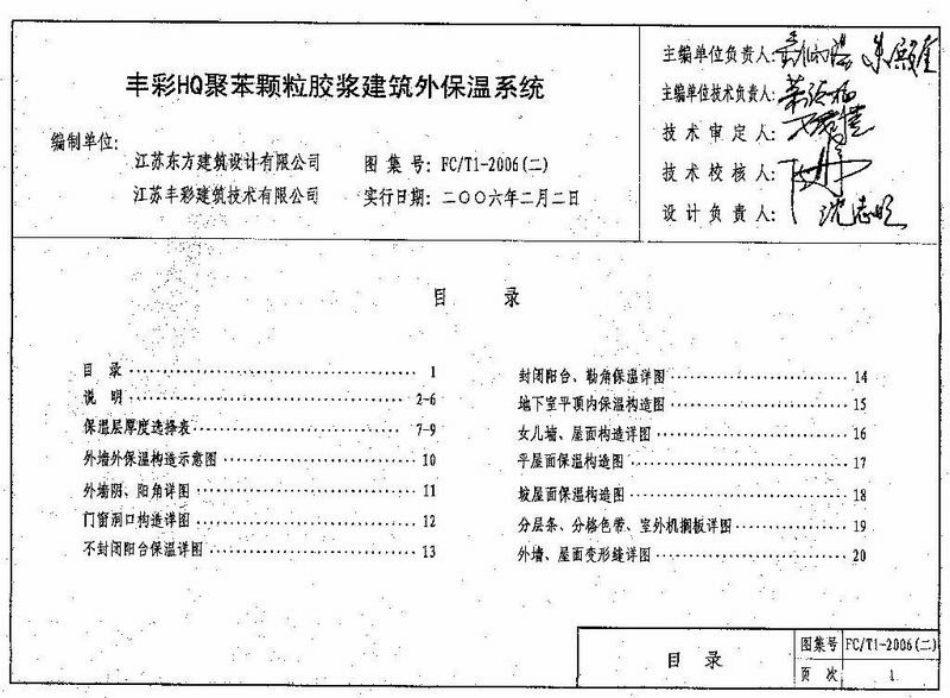 苏FCT1-2006(二)HQ聚苯颗粒胶浆建筑外保温系统 (2).pdf_第2页