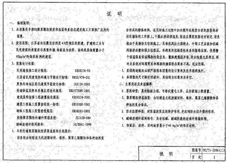 苏FCT1-2006(二)HQ聚苯颗粒胶浆建筑外保温系统 (2).pdf_第3页
