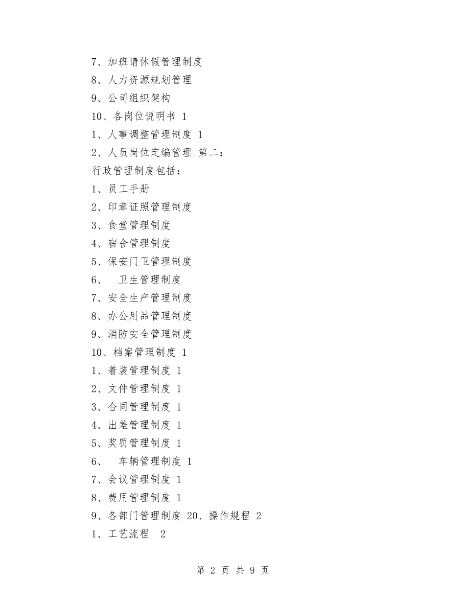 1、企业管理制度包括哪些内容（11页）.doc_第2页