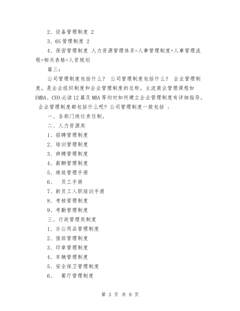 1、企业管理制度包括哪些内容（11页）.doc_第3页