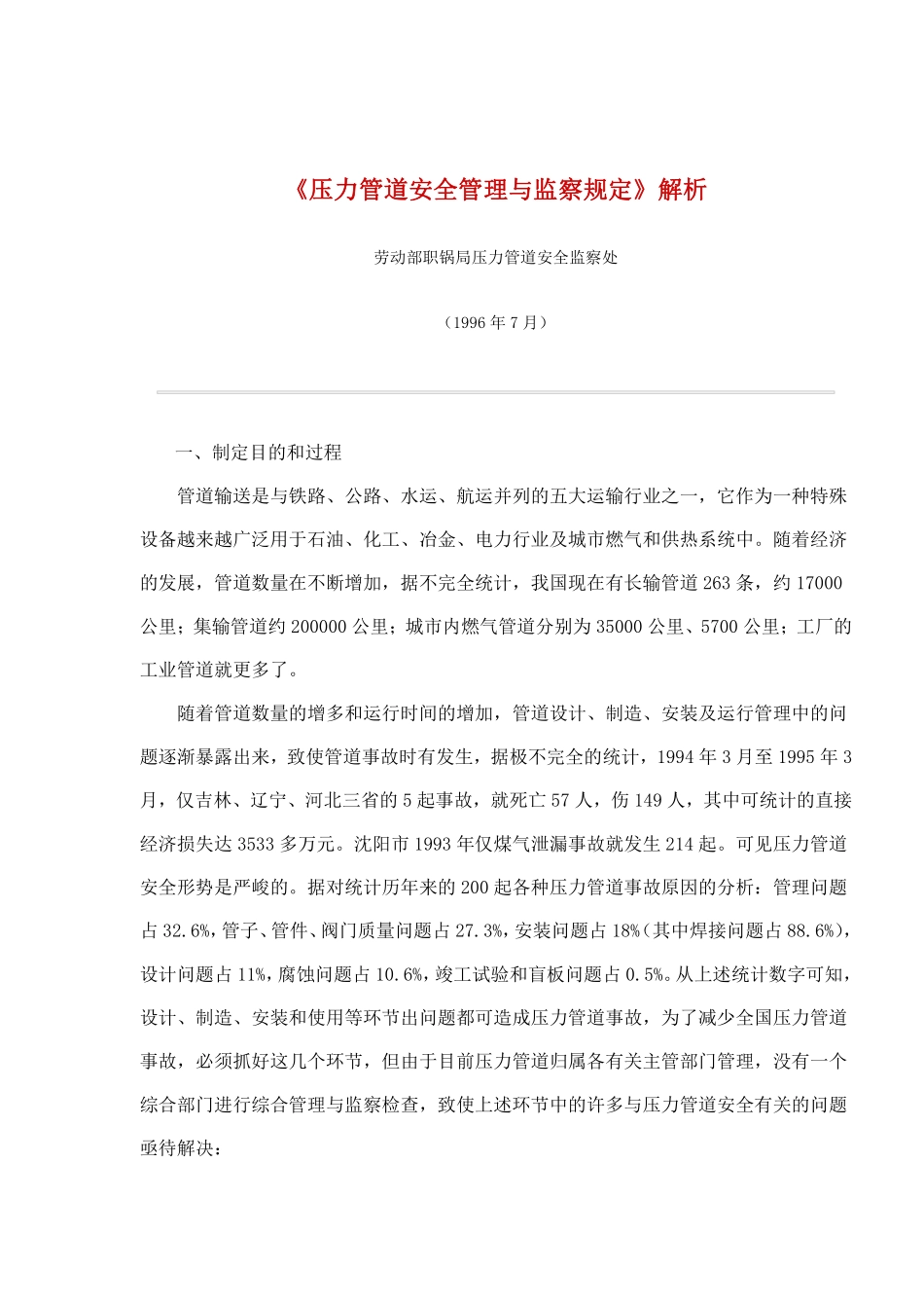 《压力管道安全管理与监察规定》解析(doc28).pdf_第1页