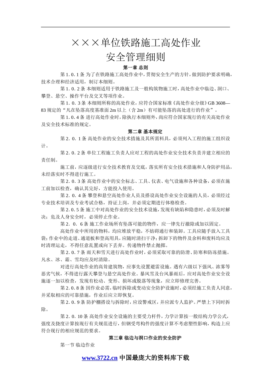 ×××单位铁路施工高处作业安全管理细则(doc12).doc_第1页