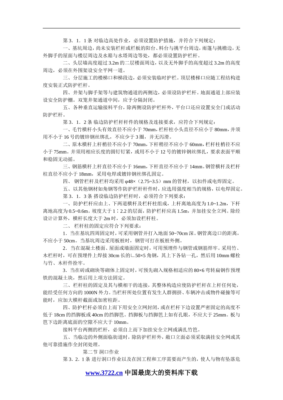 ×××单位铁路施工高处作业安全管理细则(doc12).doc_第2页