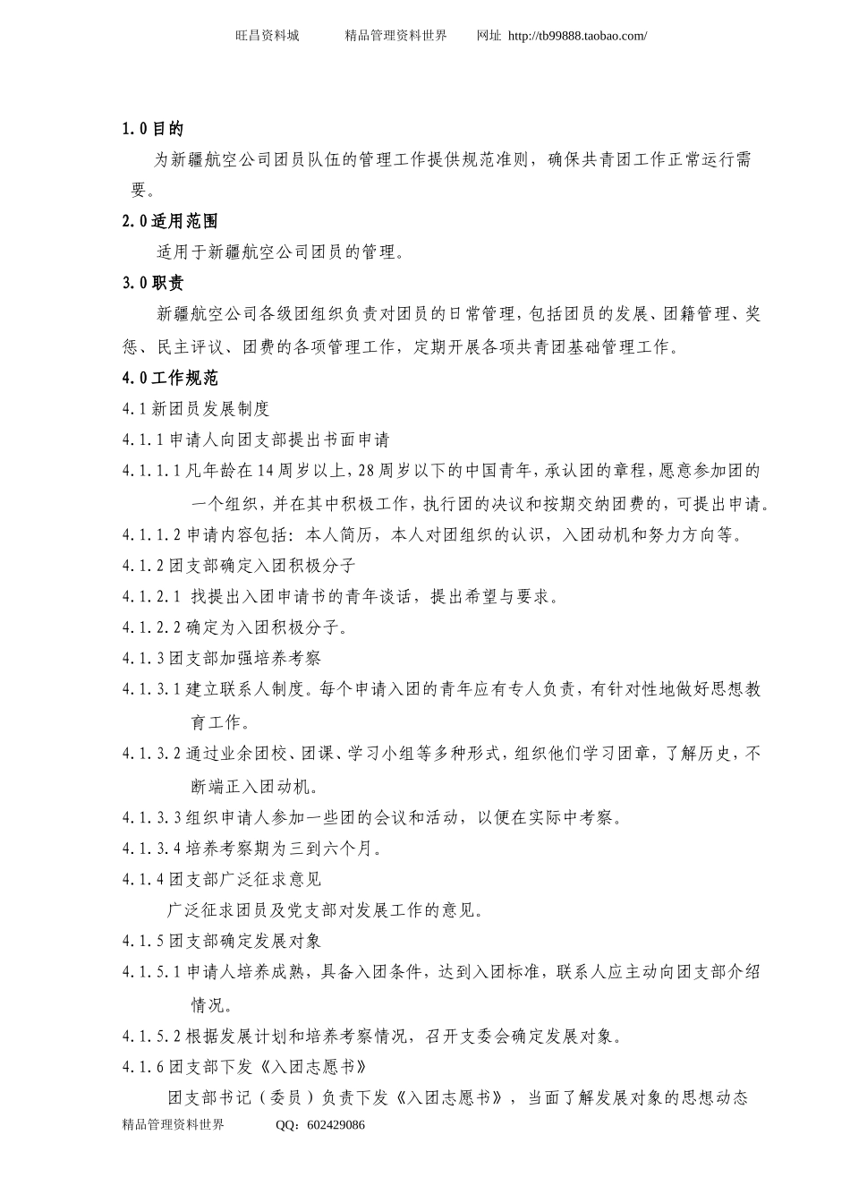 03团员管理工作规范.doc_第1页