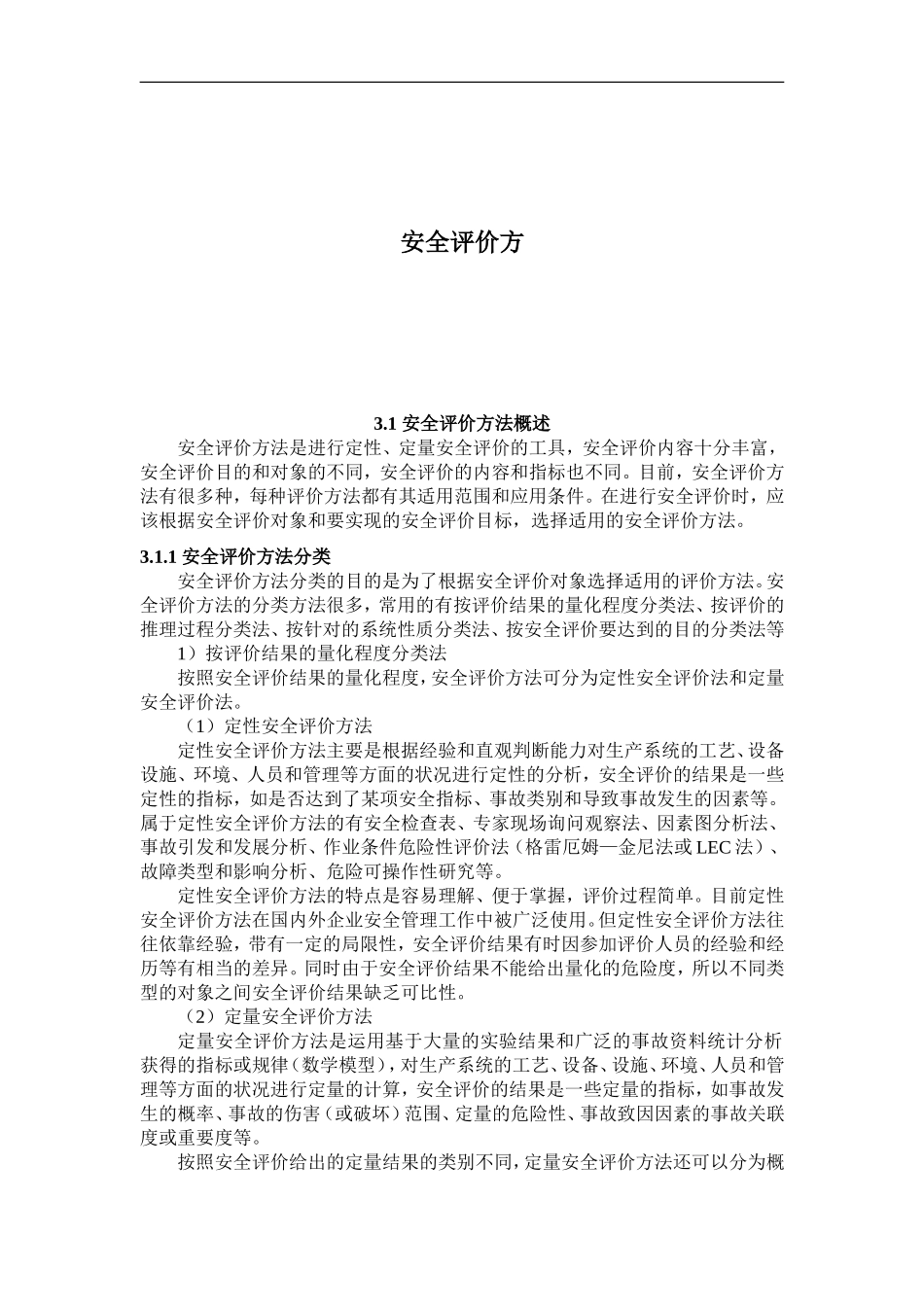 3安全评价方法.doc_第1页