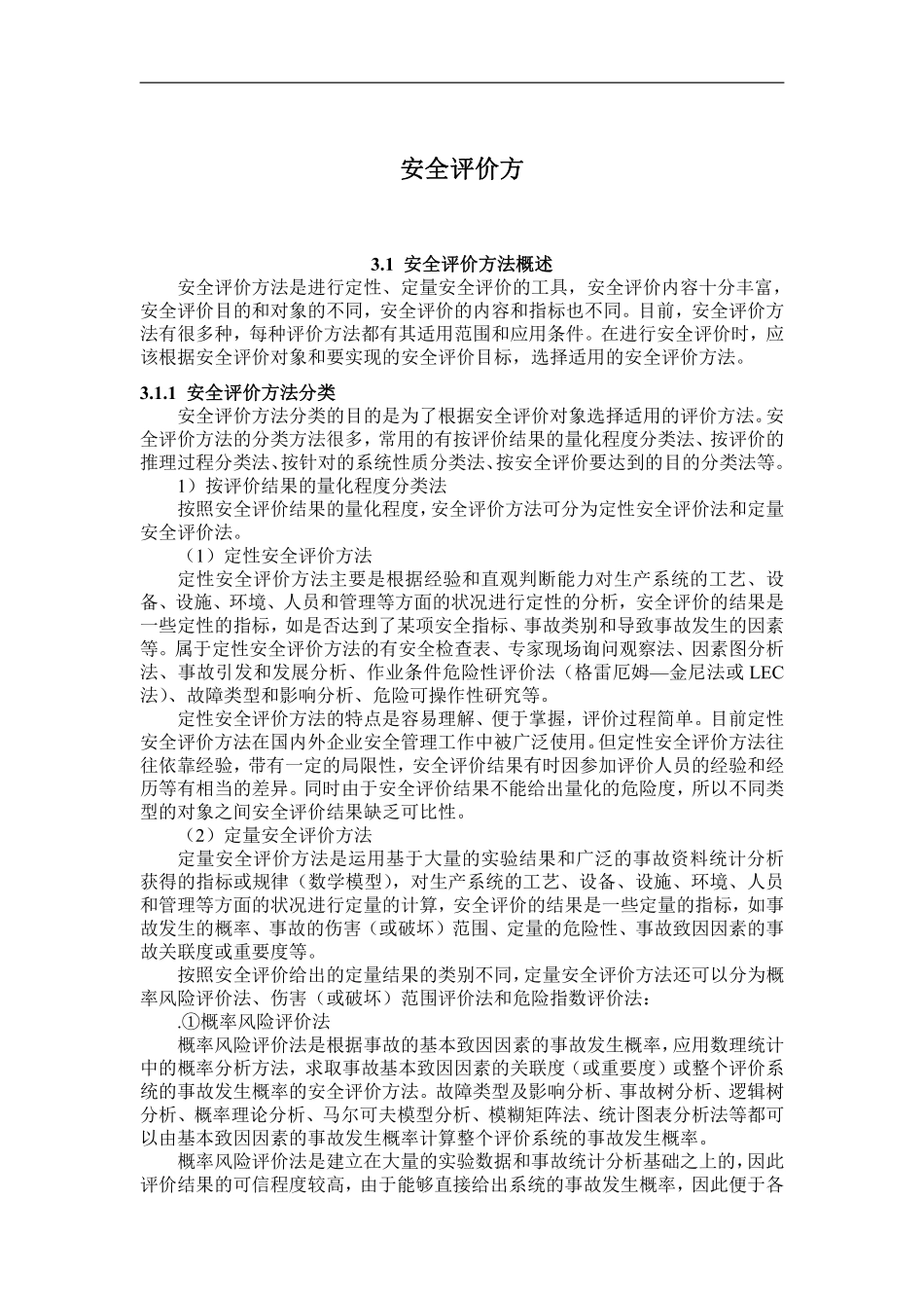 3安全评价方法.pdf_第1页