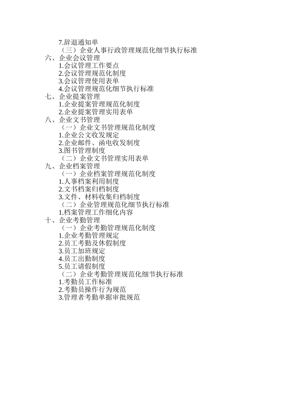 3、企业管理制度框架（4页）.doc_第2页