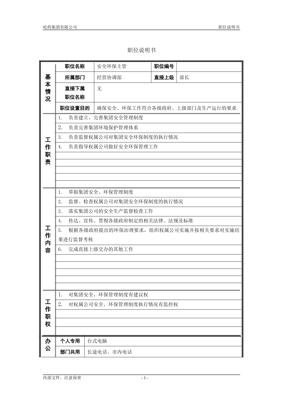 4经营协调部_安全环保主管_职位说明书.doc_第1页