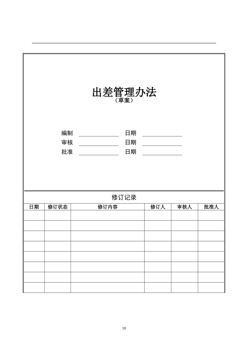 3公司出差管理制度.doc_第1页