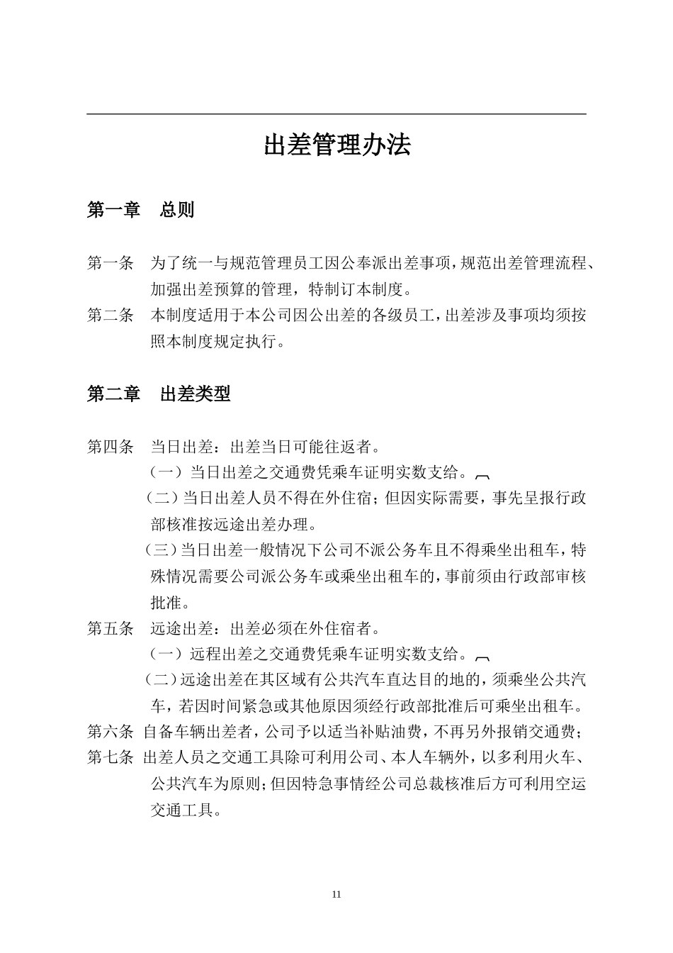 3公司出差管理制度.doc_第2页