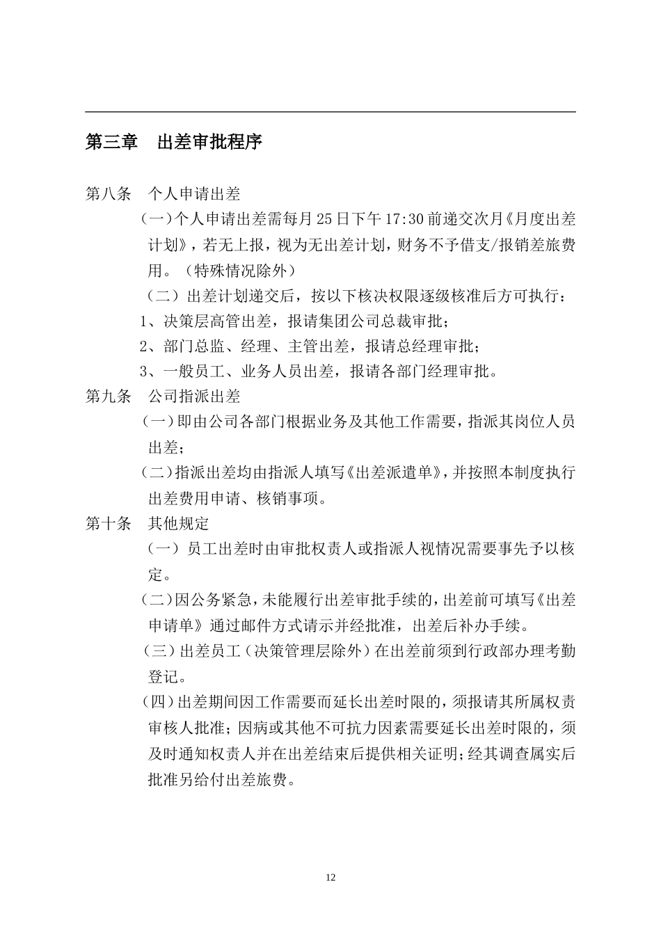 3公司出差管理制度.doc_第3页
