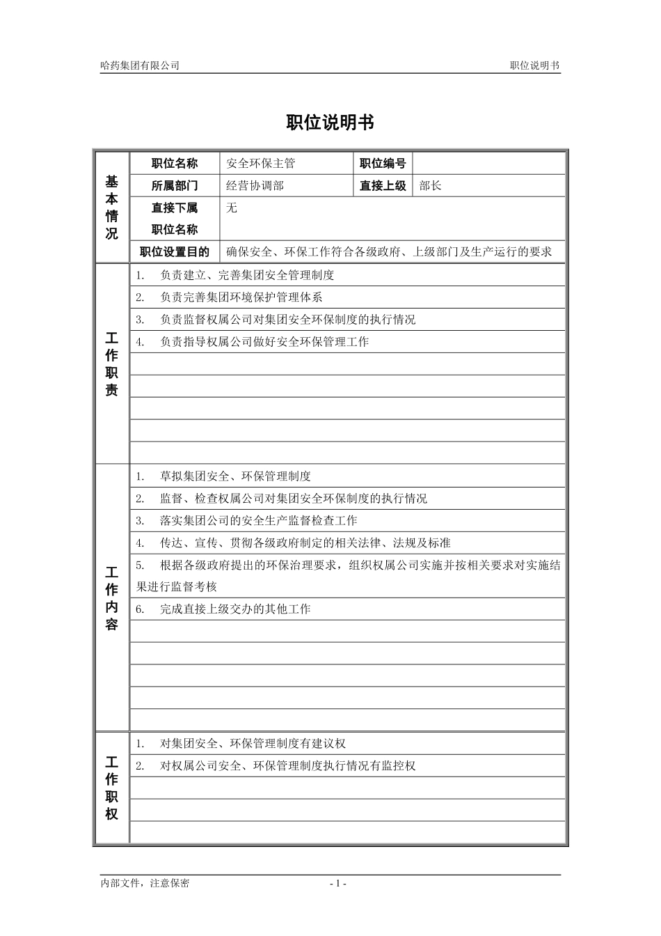 4经营协调部_安全环保主管_职位说明书.pdf_第1页