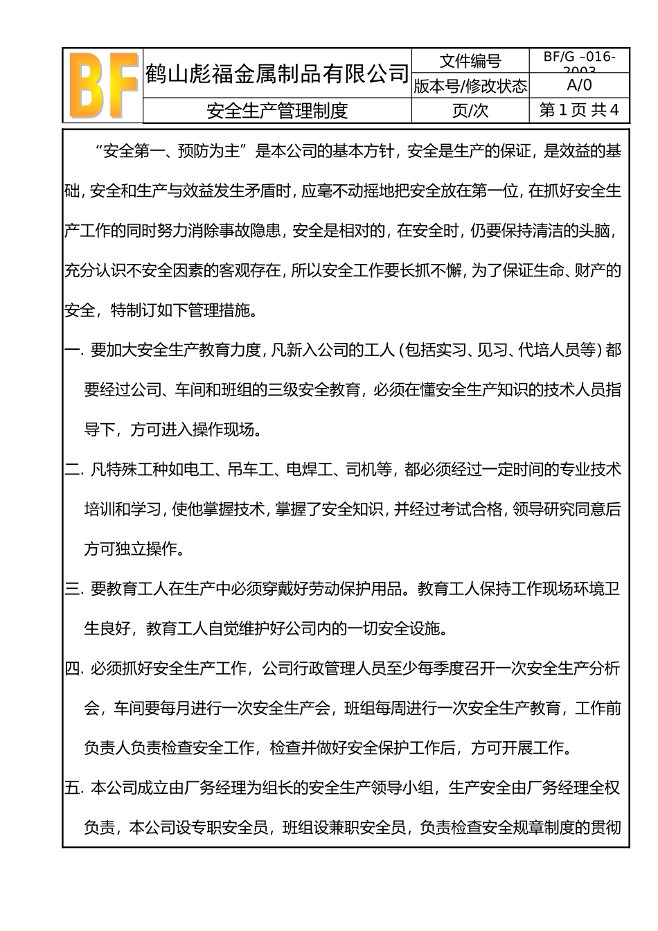 016安全生产管理制度.doc_第1页