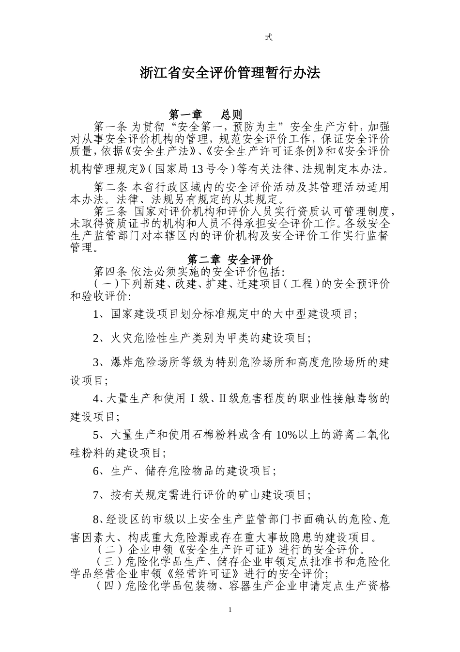 0602_[安全管理]浙江省安全评价管理暂行办法(doc 28页).doc_第1页