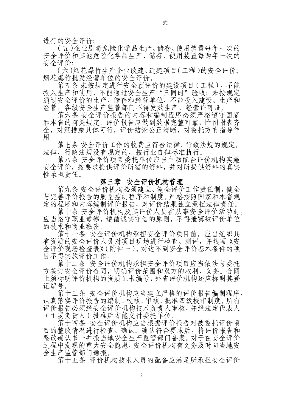 0602_[安全管理]浙江省安全评价管理暂行办法(doc 28页).doc_第2页