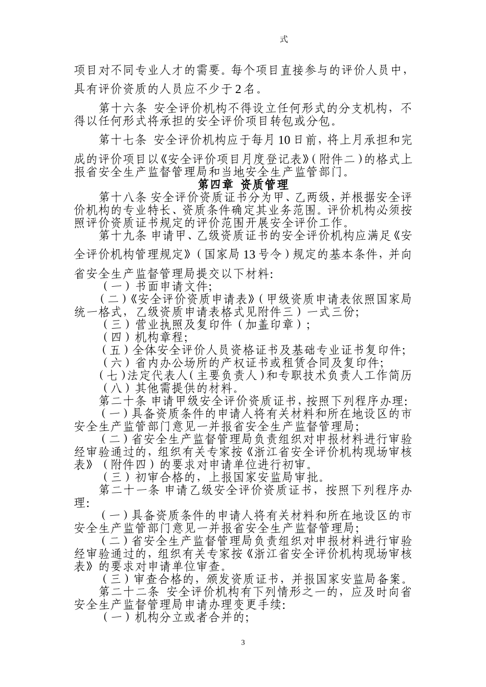 0602_[安全管理]浙江省安全评价管理暂行办法(doc 28页).doc_第3页