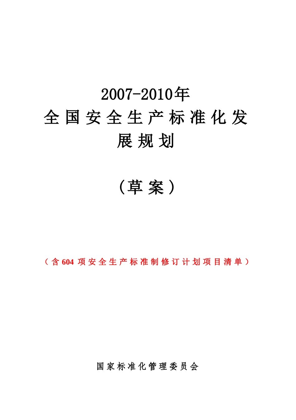 0603_[安全管理]2007-2010年全国安全生产标准化发展规划(草案)(doc 100页).doc_第1页