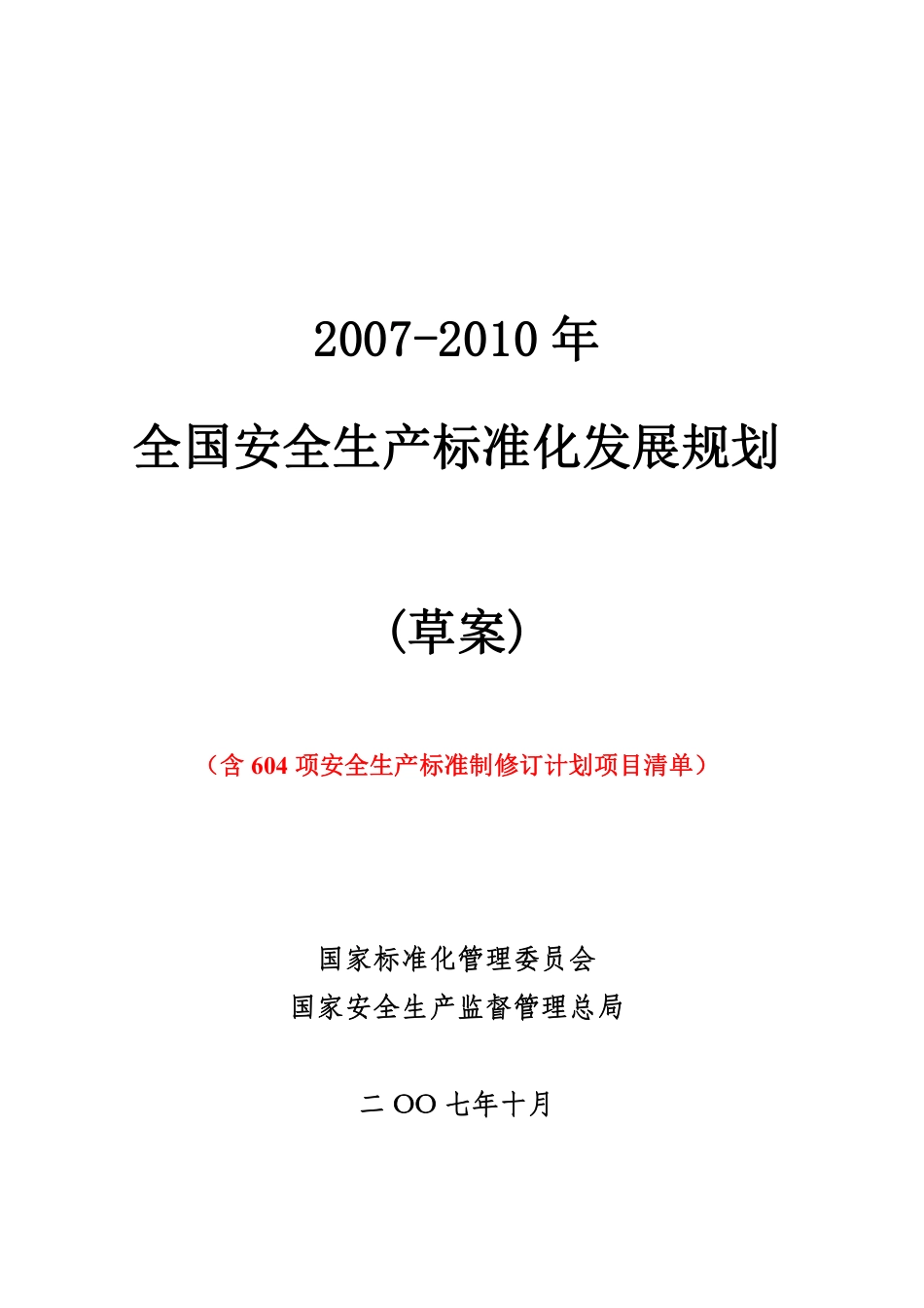 0603_[安全管理]2007-2010年全国安全生产标准化发展规划(草案)(doc 100页).pdf_第1页