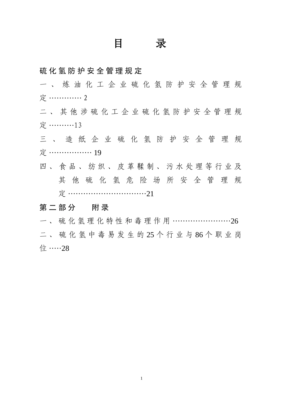 0603_[安全管理]硫化氢防护安全管理规定(doc 29页).doc_第1页