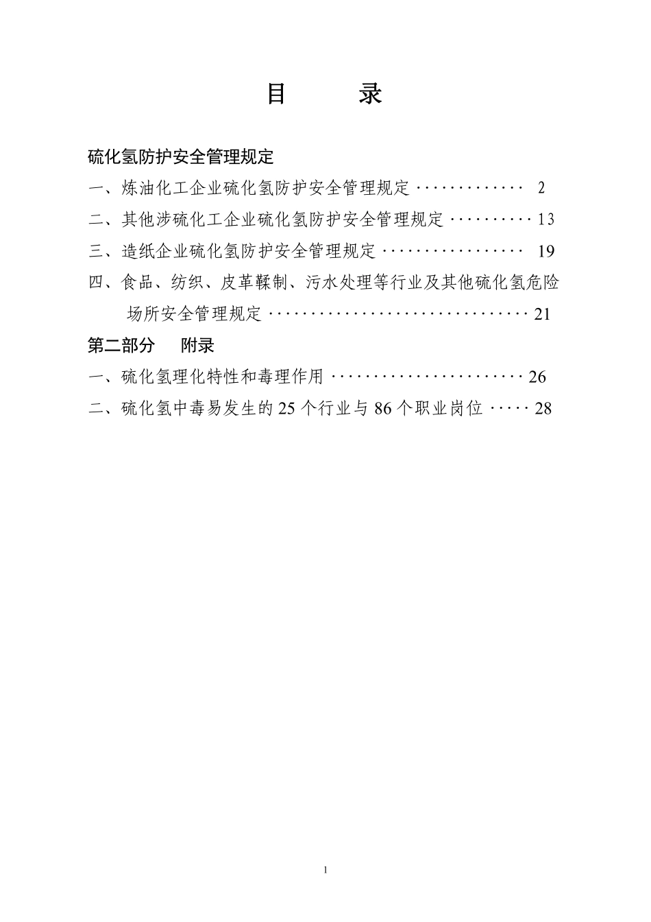 0603_[安全管理]硫化氢防护安全管理规定(doc 29页).pdf_第1页