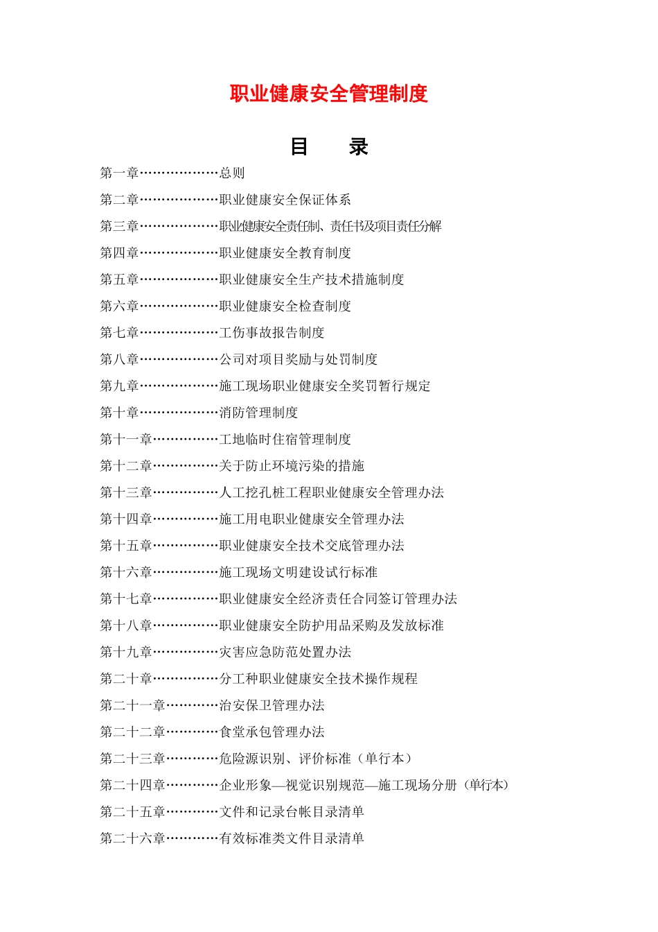 0603_[管理制度]职业健康安全管理制度(doc 68页).pdf_第1页