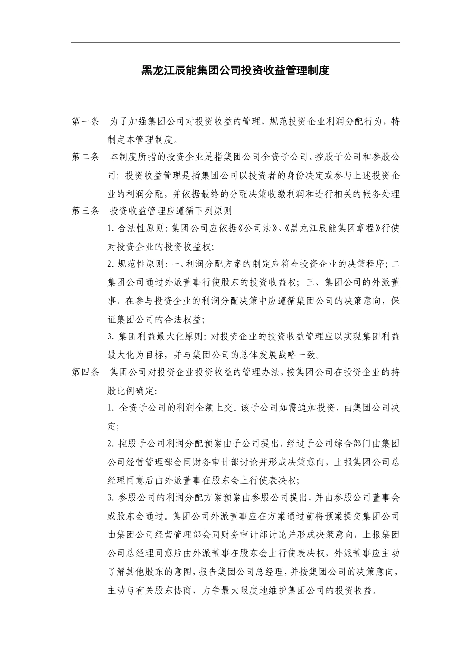 4黑龙江辰能集团公司投资收益管理制度.doc_第1页