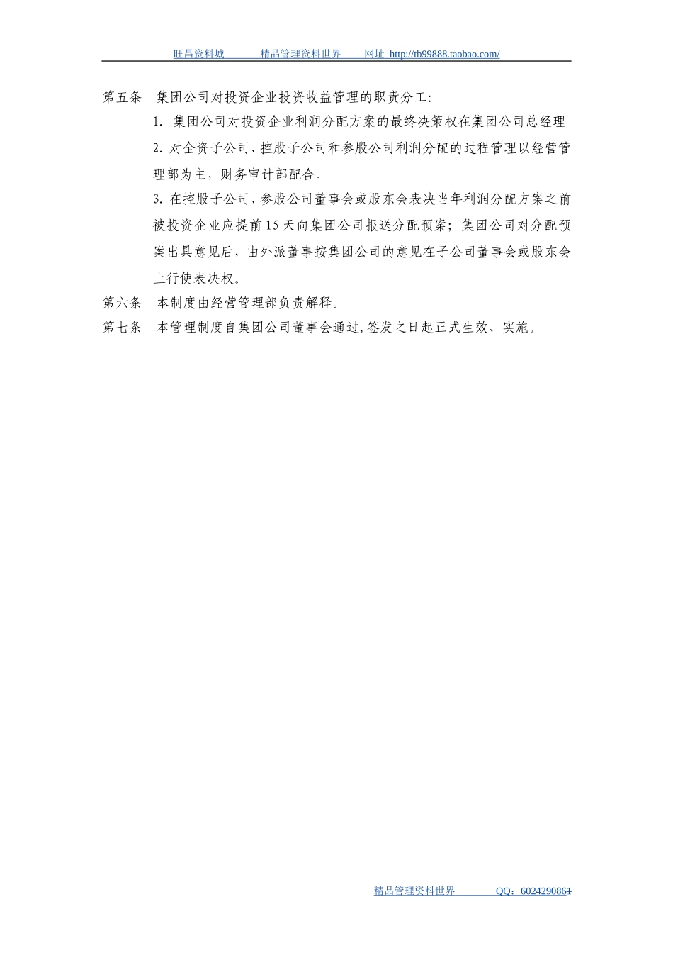 4黑龙江辰能集团公司投资收益管理制度.doc_第2页