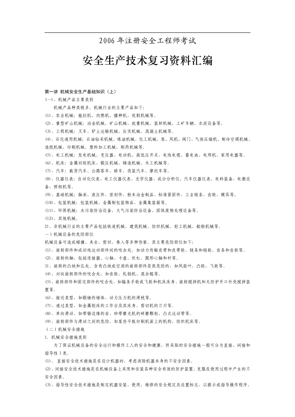 2006年安全生产技术复习要点(175).pdf_第1页