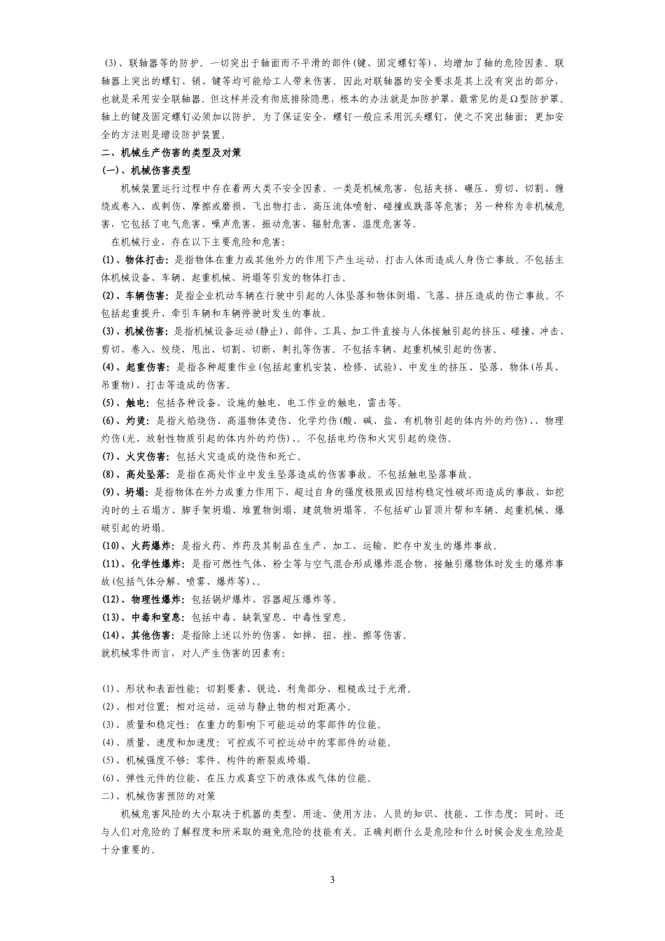 2006年安全生产技术复习要点(175).pdf_第3页