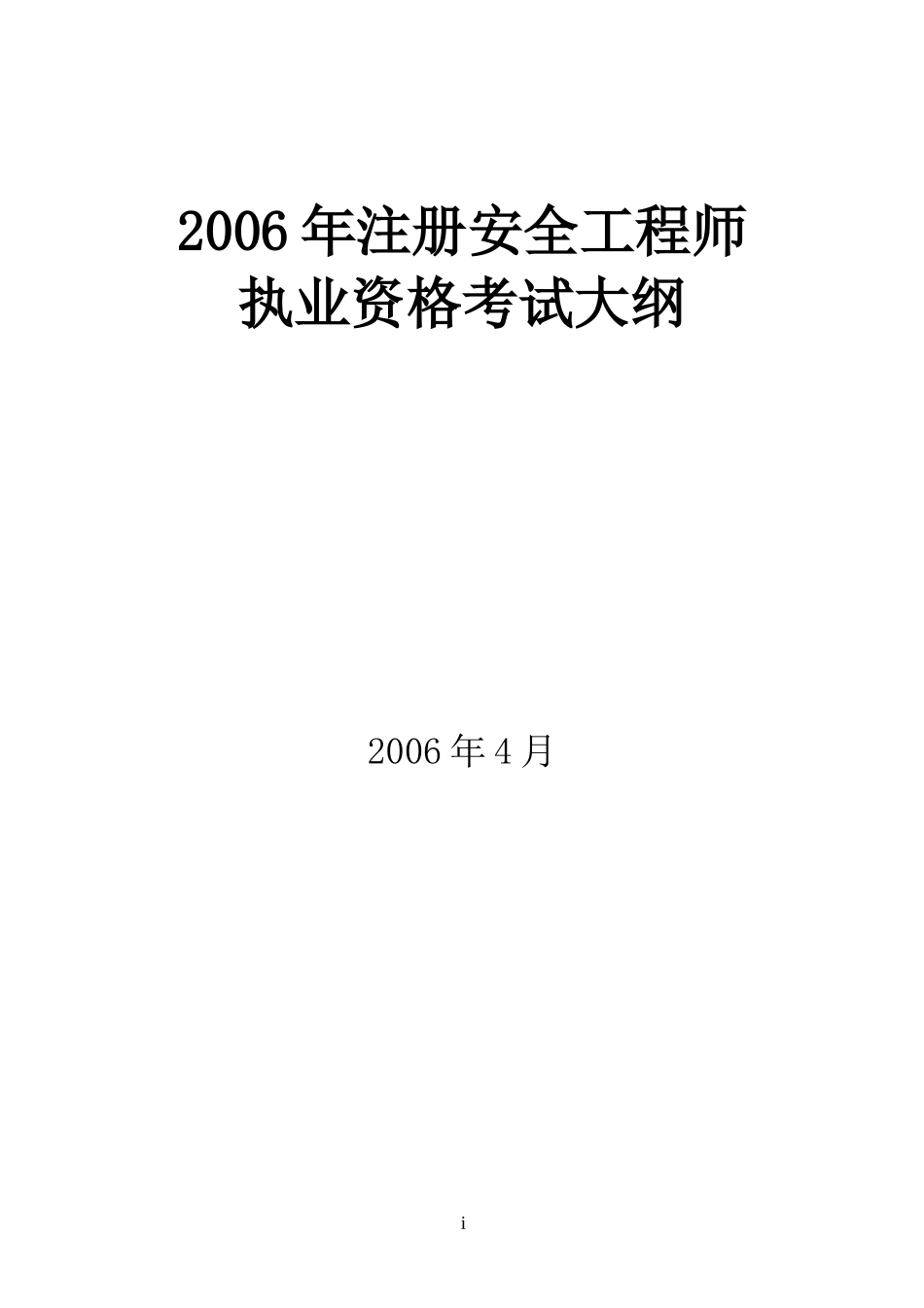 2006年注册安全工程师安全生产法及相关法律知识资格考试大纲DOC45.doc_第1页