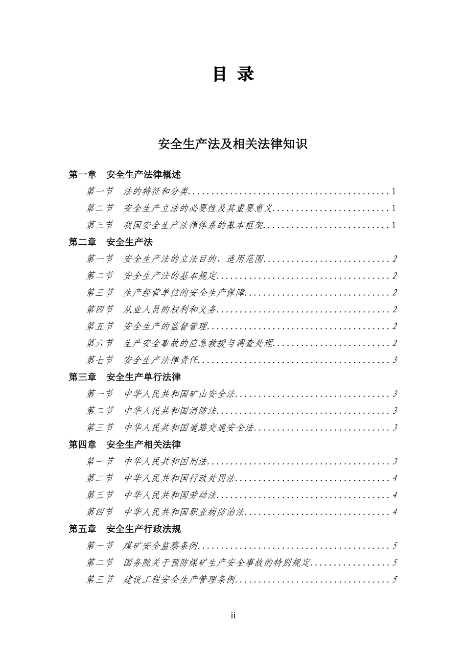 2006年注册安全工程师安全生产法及相关法律知识资格考试大纲DOC45.doc_第2页