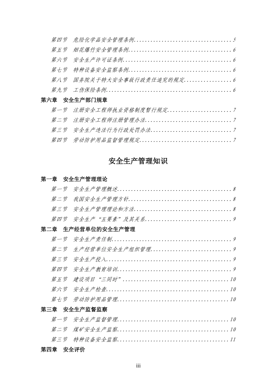 2006年注册安全工程师安全生产法及相关法律知识资格考试大纲DOC45.doc_第3页