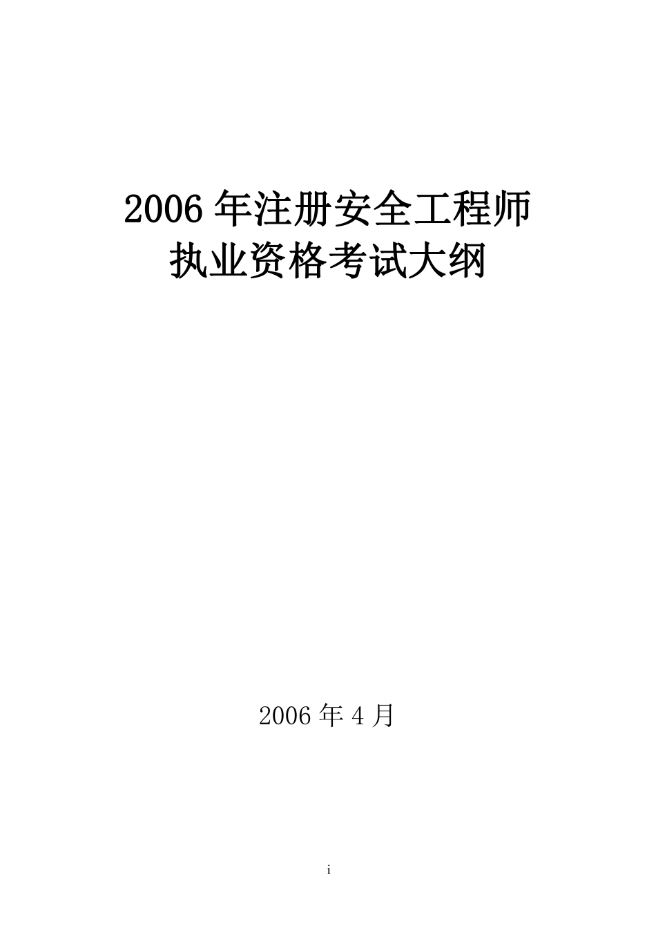 2006年注册安全工程师安全生产法及相关法律知识资格考试大纲DOC45.pdf_第1页