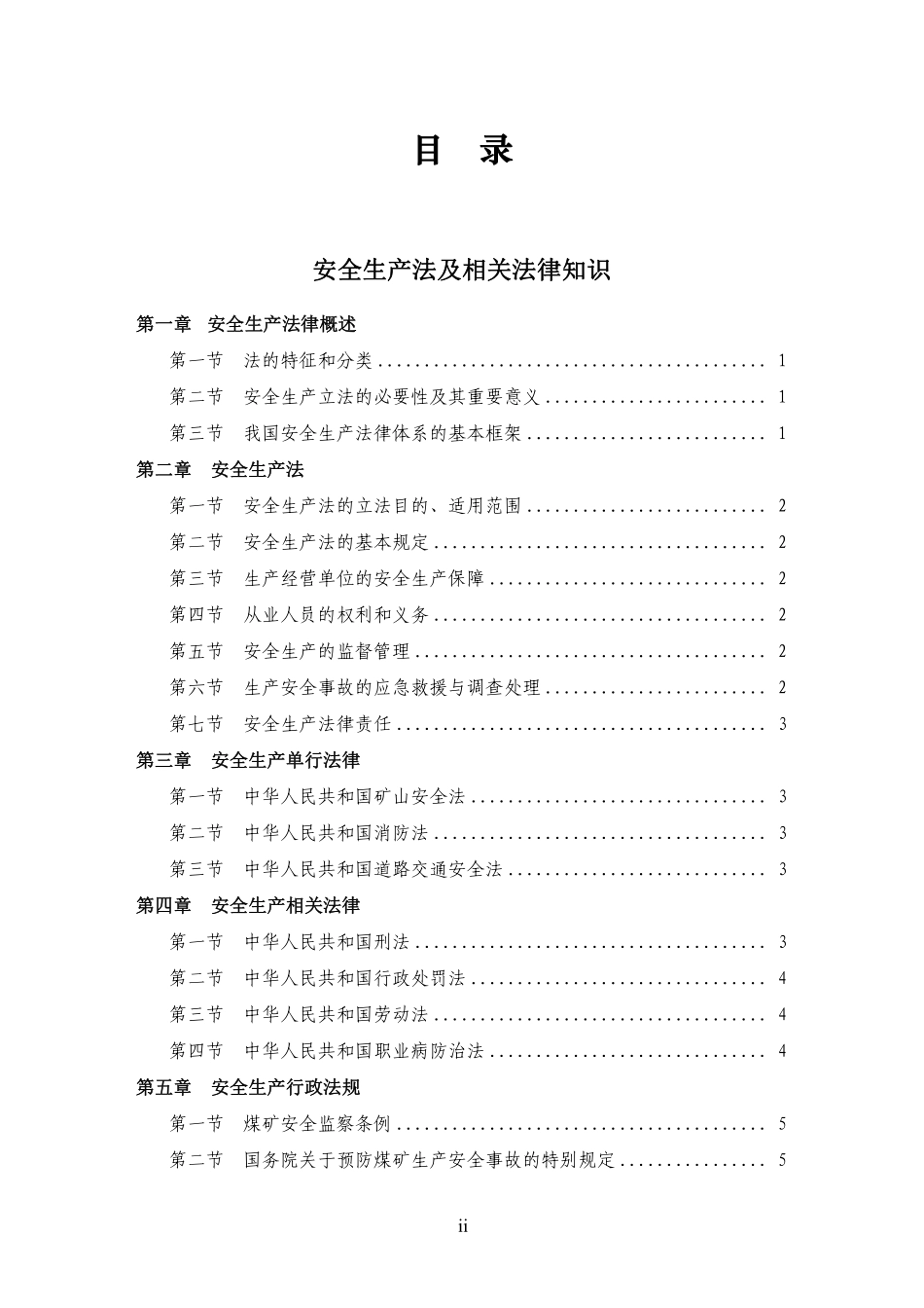 2006年注册安全工程师安全生产法及相关法律知识资格考试大纲DOC45.pdf_第2页