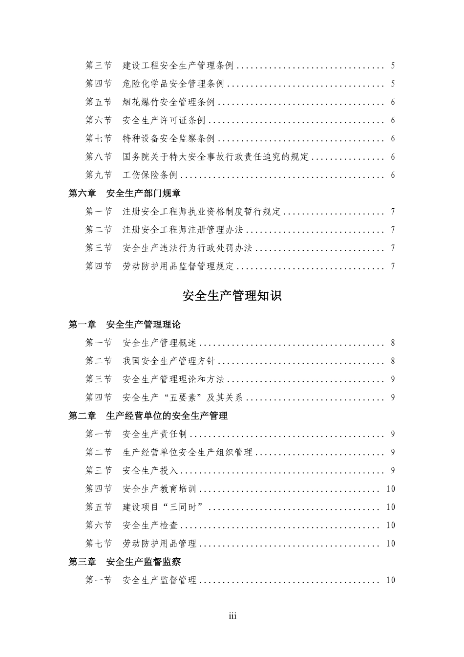 2006年注册安全工程师安全生产法及相关法律知识资格考试大纲DOC45.pdf_第3页