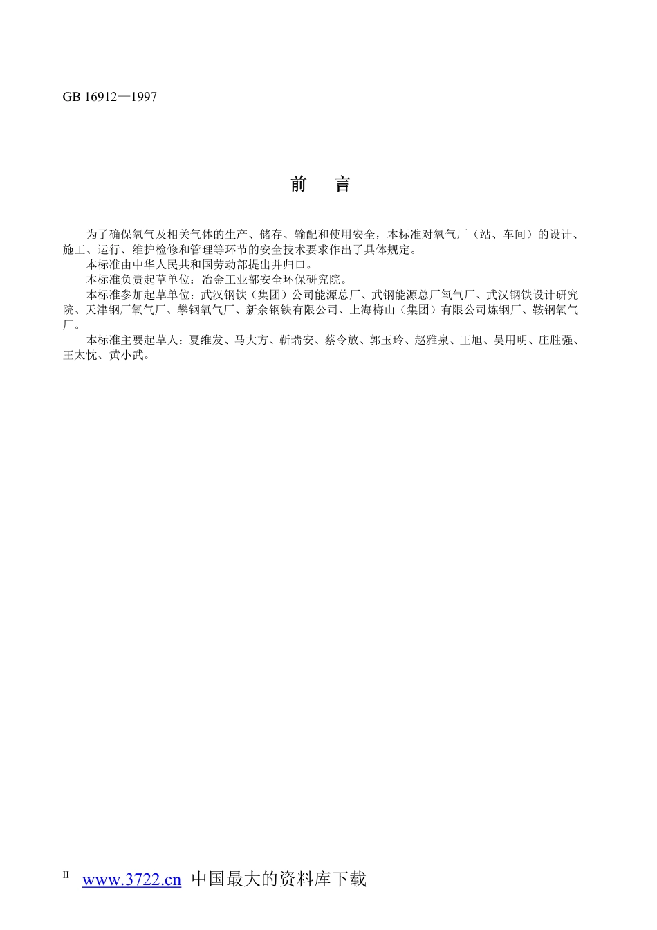 GB16912-1997氧气及相关气体安全技术规程.pdf_第3页