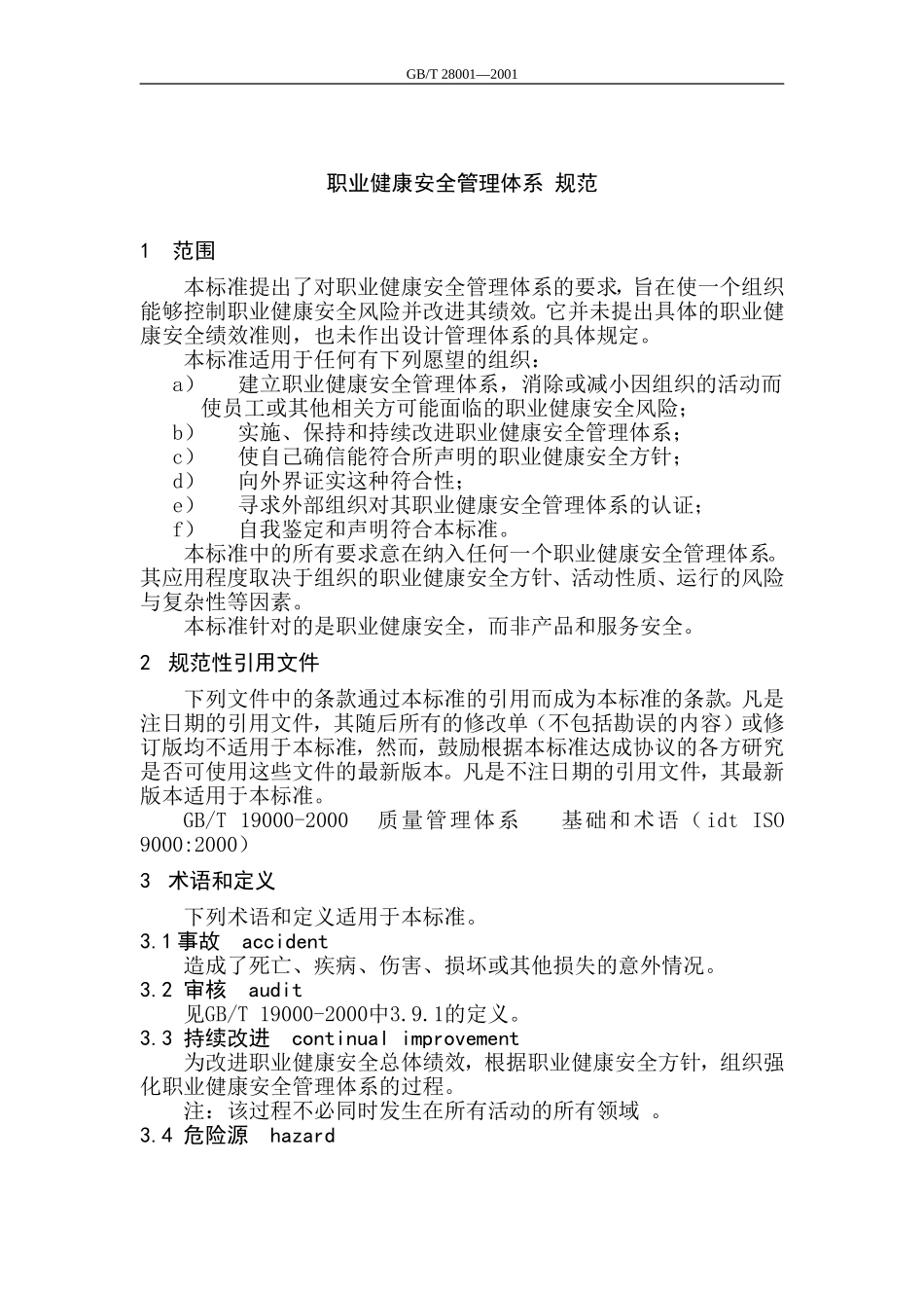GBT28001：2001职业健康安全管理体系规范.doc_第2页