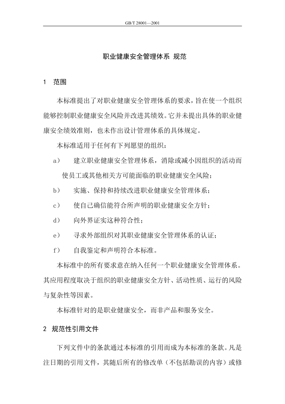 GBT28001：2001职业健康安全管理体系规范.pdf_第3页