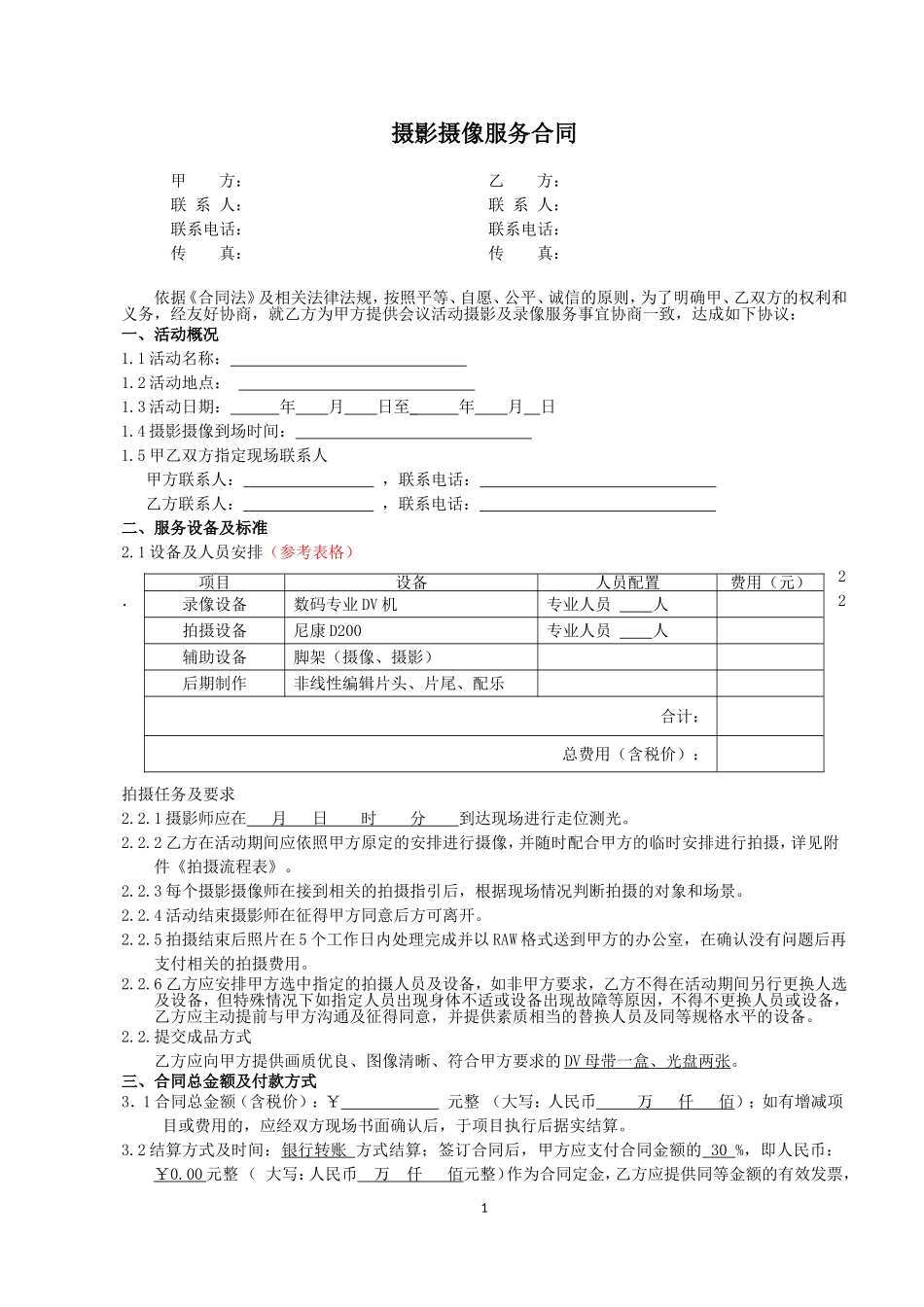 5、摄影摄像合同.doc_第1页