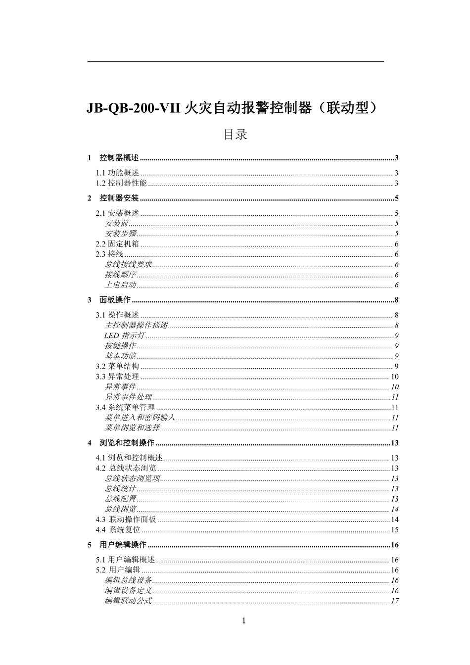 JB-QB-200-VII火灾自动报警控制器（联动型）(26).pdf_第1页