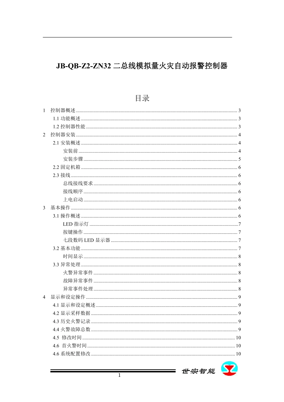 JB-QB-Z2-ZN32二总线模拟量火灾自动报警控制器(14).pdf_第1页