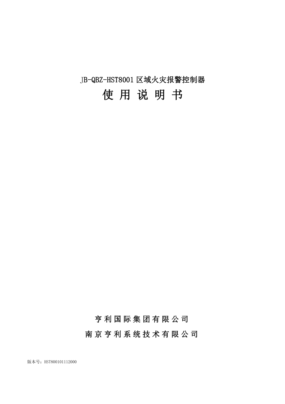 JB-QBZ-HST8001区域火灾报警控制器使用说明书(16).pdf_第1页