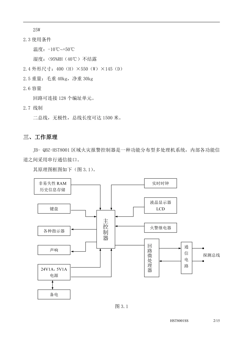 JB-QBZ-HST8001区域火灾报警控制器使用说明书(16).pdf_第3页