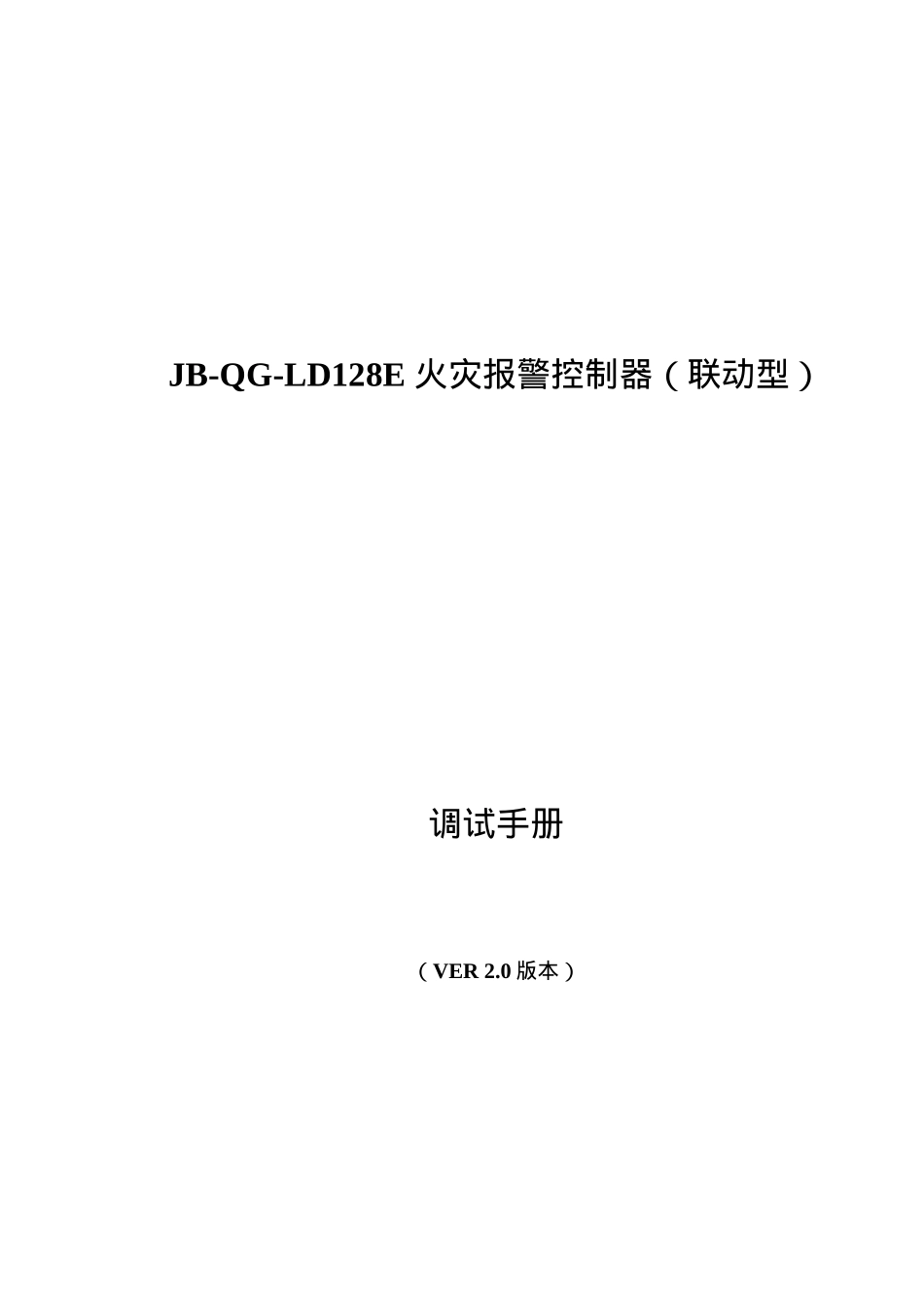 JB-QG-LD128E火灾报警控制器联动型调试手册VER2.0版本(65).doc_第1页