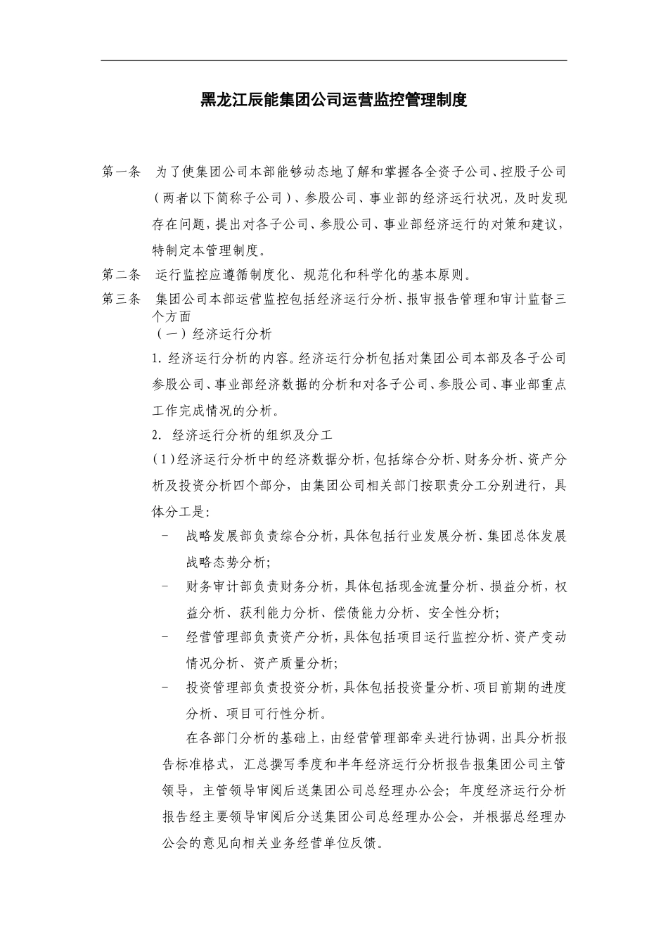 5黑龙江辰能集团公司运营监控管理制度.doc_第1页