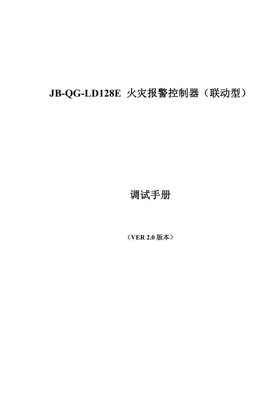 JB-QG-LD128E火灾报警控制器联动型调试手册VER2.0版本(65).pdf_第1页