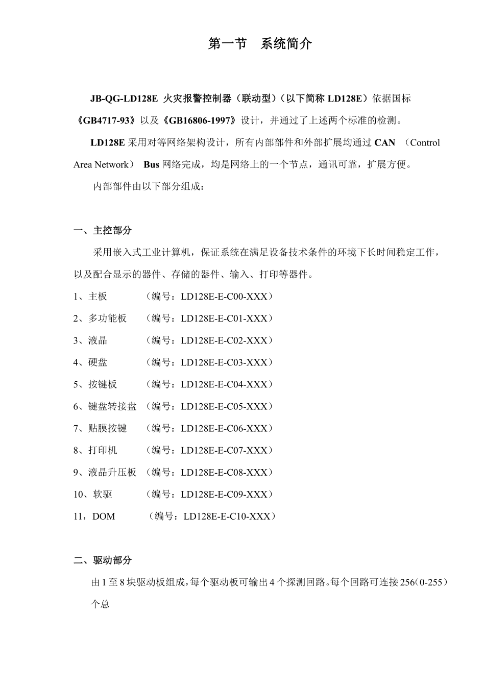 JB-QG-LD128E火灾报警控制器联动型调试手册VER2.0版本(65).pdf_第3页