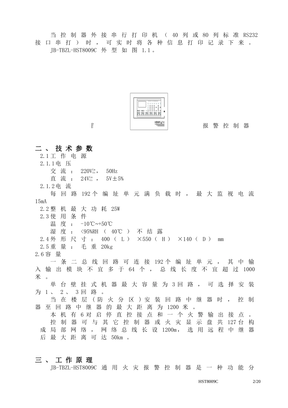 JB-TBZL-HST8009C通用火灾报警控制器使用说明书(25).doc_第2页