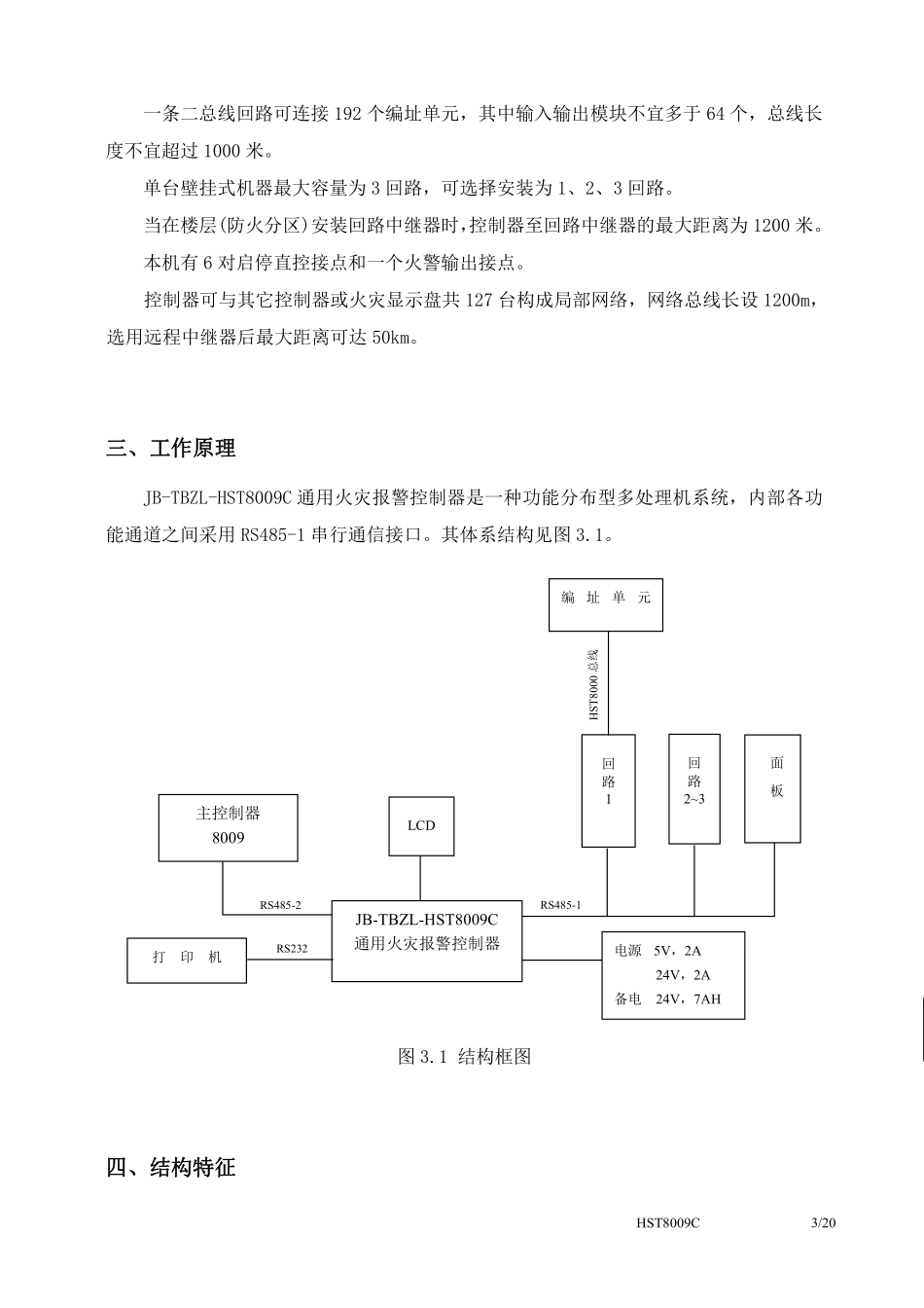 JB-TBZL-HST8009C通用火灾报警控制器使用说明书(25).pdf_第3页